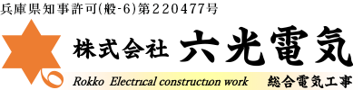 株式会社六光電気