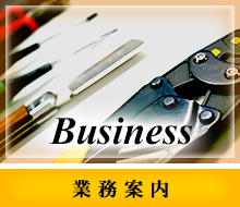 業務案内