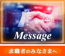 求職者のみなさまへ